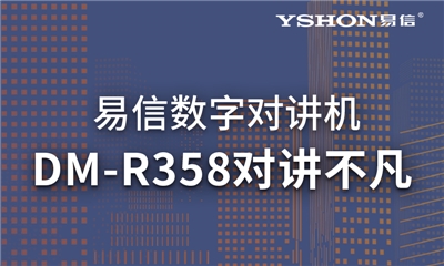 易信DM-R358數(shù)模兼容｜高效溝通，對(duì)講不凡